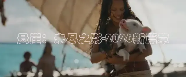 悬崖：未尽之影-2026新篇章