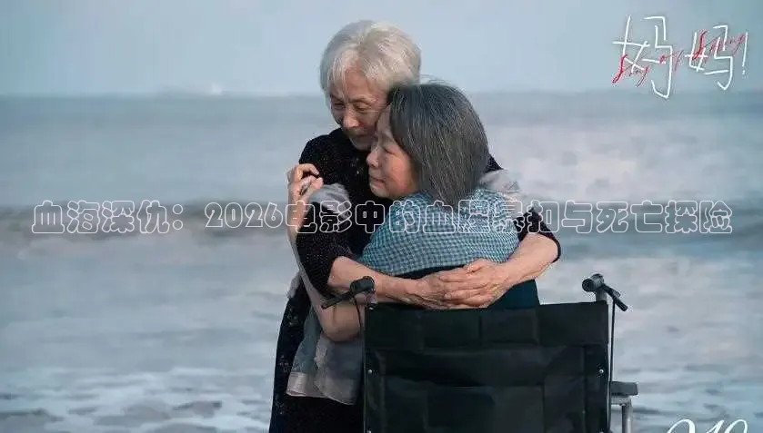 血海深仇：2026电影中的血腥暴扣与死亡