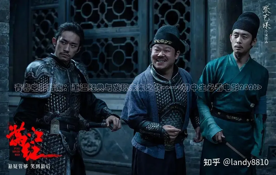 青春电影指南：重温经典与发现未来之作——
